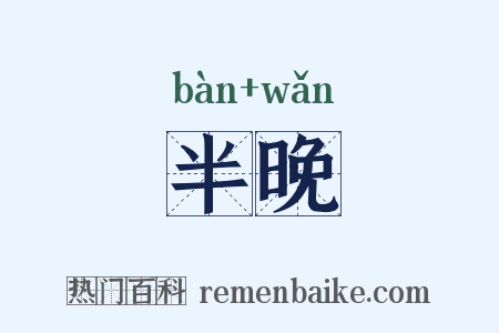 半晚是什么意思的图片